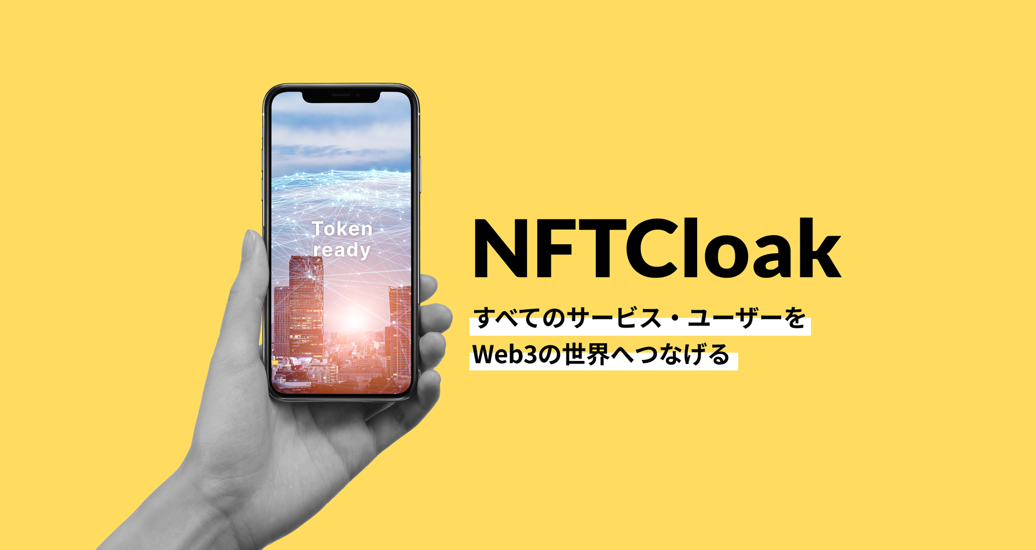 すべてのサービス・ユーザーをWeb3の世界へつなげる「NFTCloak」とは？