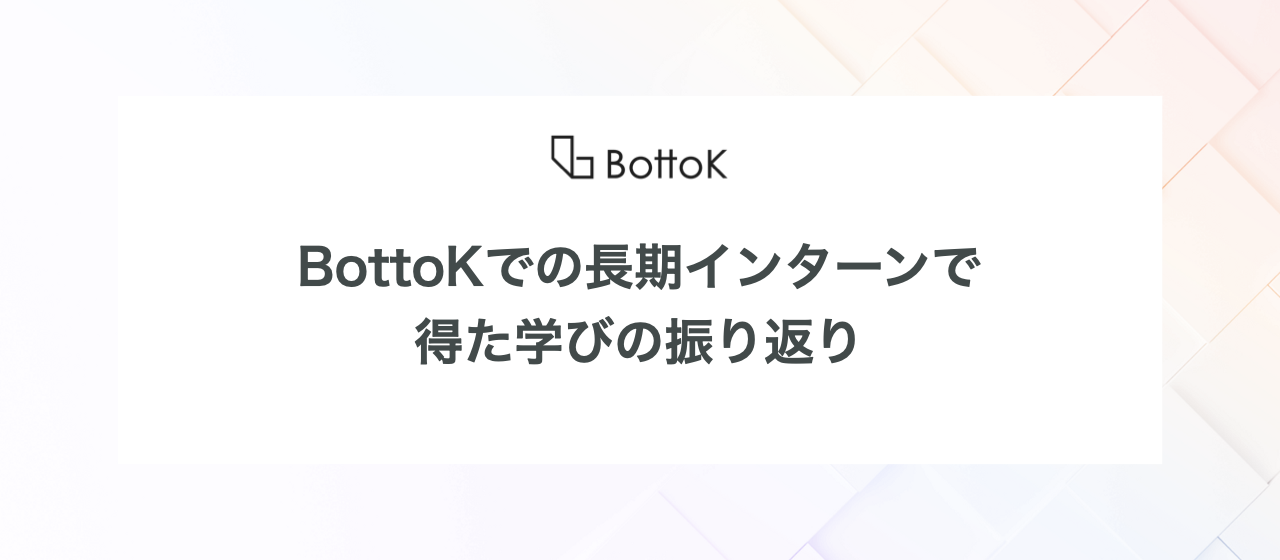 【記事】BottoKでの長期インターンで得た学びの振り返り