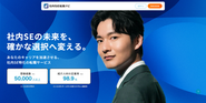 『社内SE転職ナビ®』 社内SEに限定して転職したいITエンジニア向けの求人情報サイト