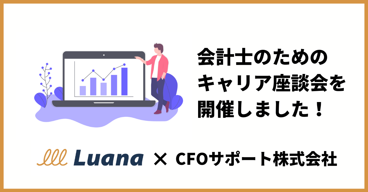 会計士のためのキャリア座談会を開催しました