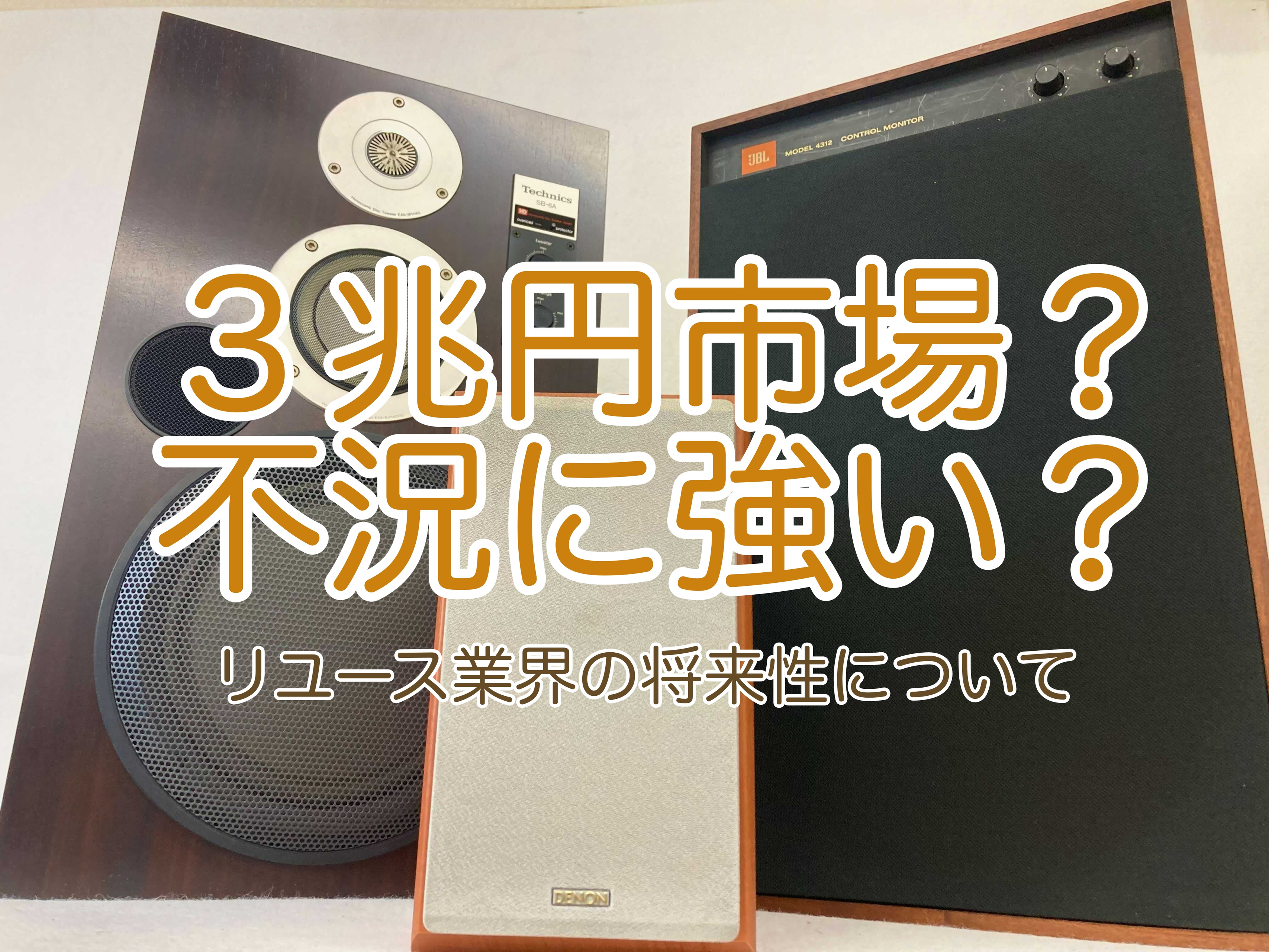 ３兆円市場、景気に左右されにくい…リユース業界の将来性ってどうなの？