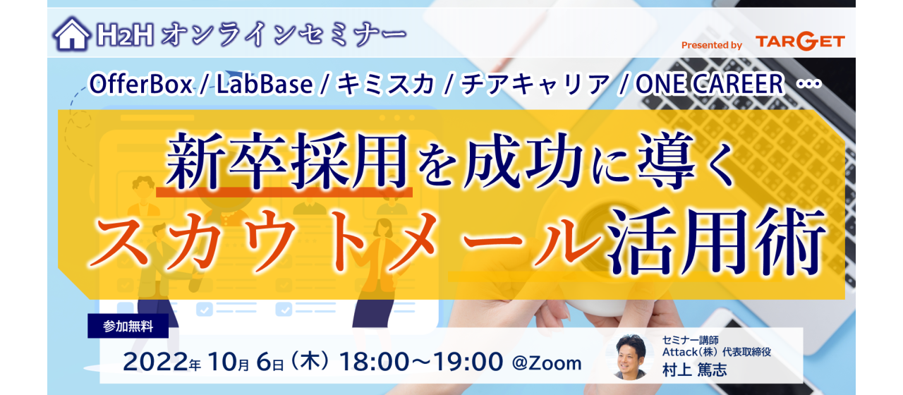 【無料オンラインセミナー】採用担当者必見！「新卒採用を成功に導くスカウトメール活用術」を開催します！