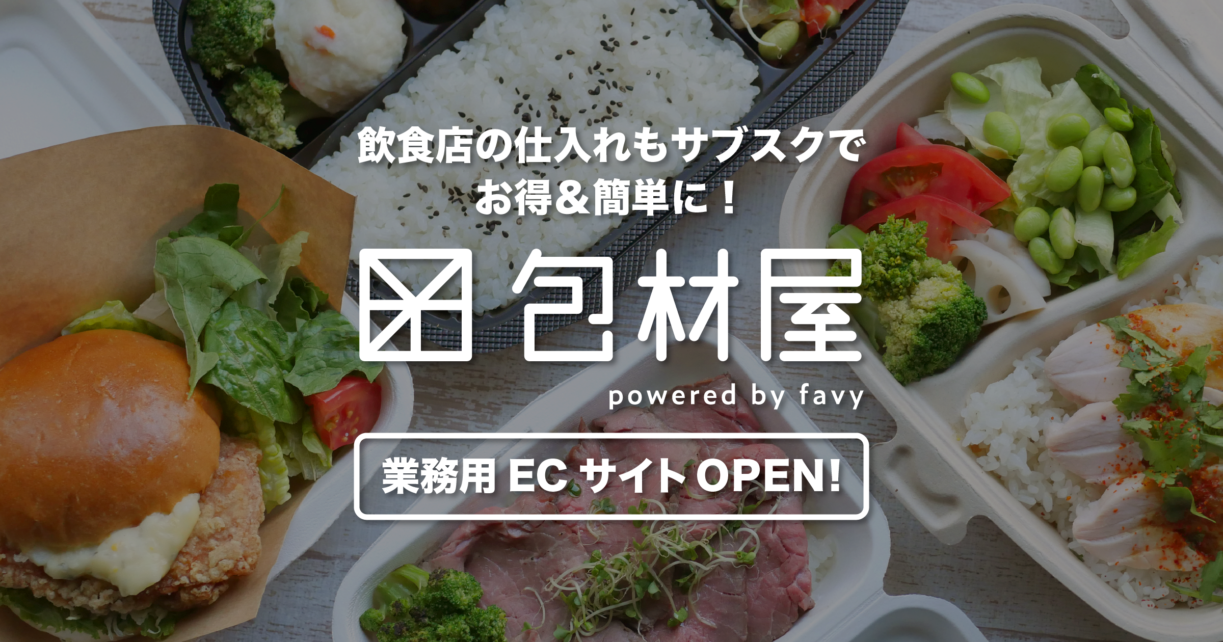 favyが飲食店の仕入れもサブスク化！第1弾「包材屋」ECサイトオープン