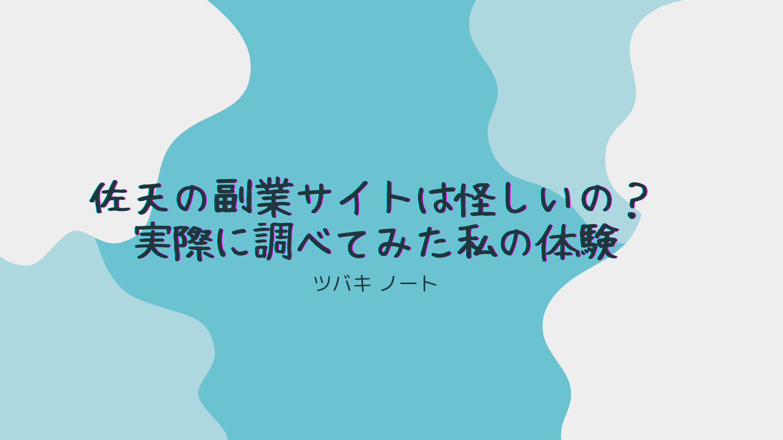 佐天の副業サイトは怪しいの？実際に調べてみた私の体験