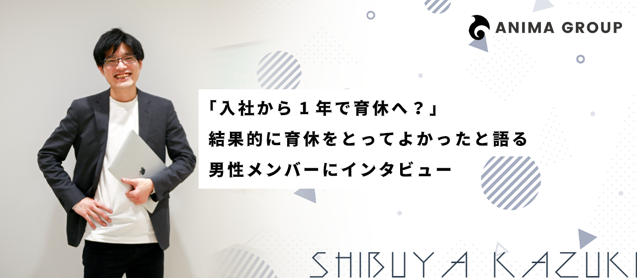 「入社から1年で育休へ？」結果的に育休をとってよかったと語る男性メンバーにインタビュー