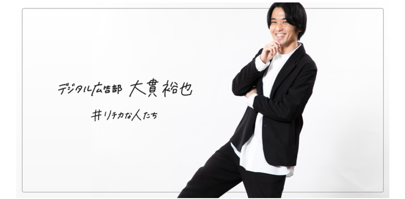 【note公開!】ーリチカな人たちー 真剣にキャリアと向き合い、4社目の転職でリチカに　カスタマーサクセスが語る今後の展望