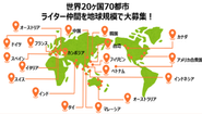 世界中から仲間を募集し現在も参画いただいています
