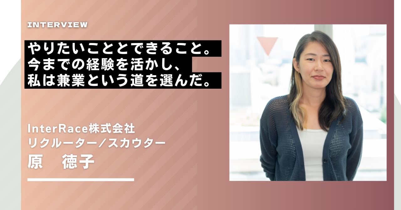 【インタビュー】やりたいこととできること。今までの経験を活かし、私は兼業という道を選んだ。