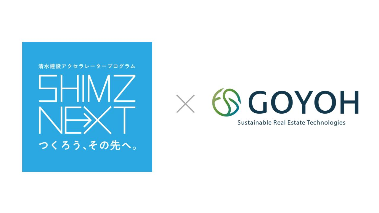 清水建設アクセラレータープログラム「SHIMZ NEXT」に、GOYOHの採択が決定