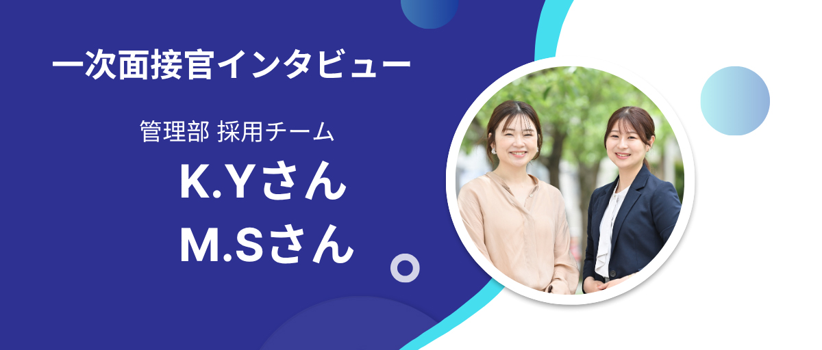 「悩むなら行動！」新卒採用に向けて、一次面接官の意気込みを聞きました
