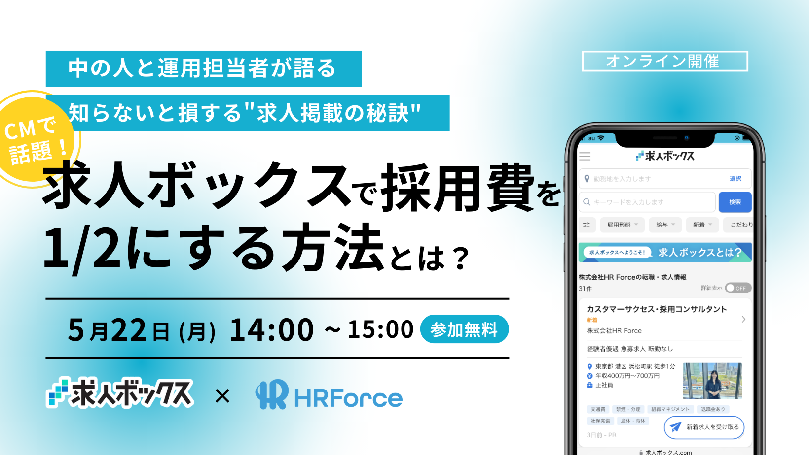 求人ボックスで採用費を1/2にするには？ 求人ボックス×HR Force、共同セミナーを初開催