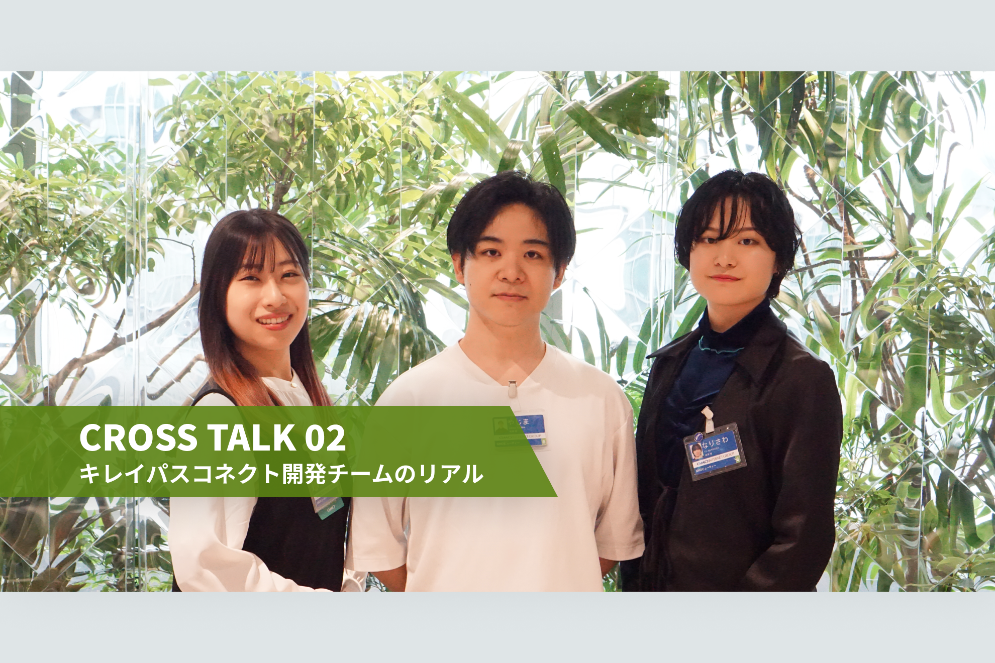 【クロストーク】PdM・エンジニア・デザイナーが語る！キレイパスコネクト開発チームのリアル