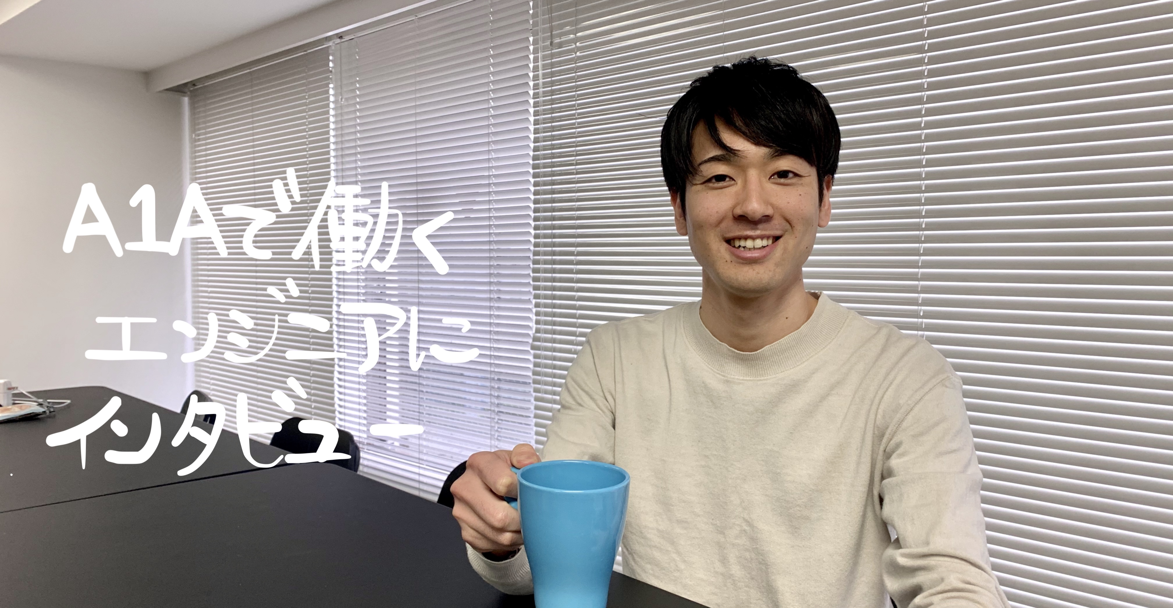 【社員インタビューVol.2】弊社エンジニアに聞いた、A1Aで働く魅力