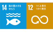 目標14【海の豊かさを守ろう】、目標12【つくる責任　つかう責任】に特に深く関わる事業です。