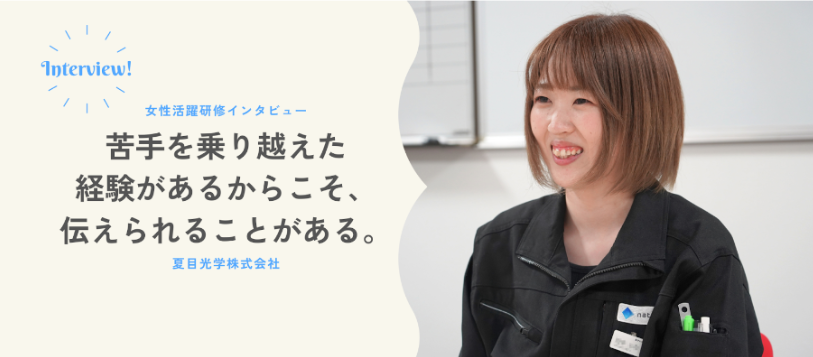 【女性活躍研修メンバーインタビュー】苦手を乗り越えた経験があるからこそ、伝えられることがある。