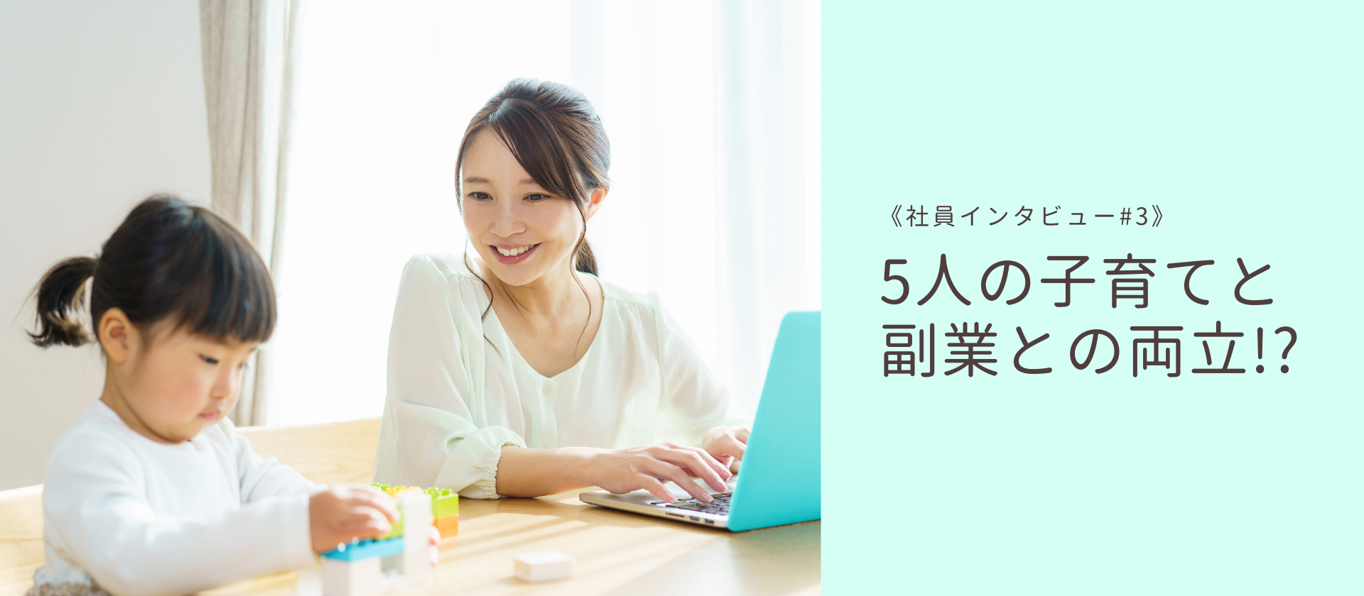 【社員インタビュー #3】5人の子育てと副業との両立、その秘訣とは？