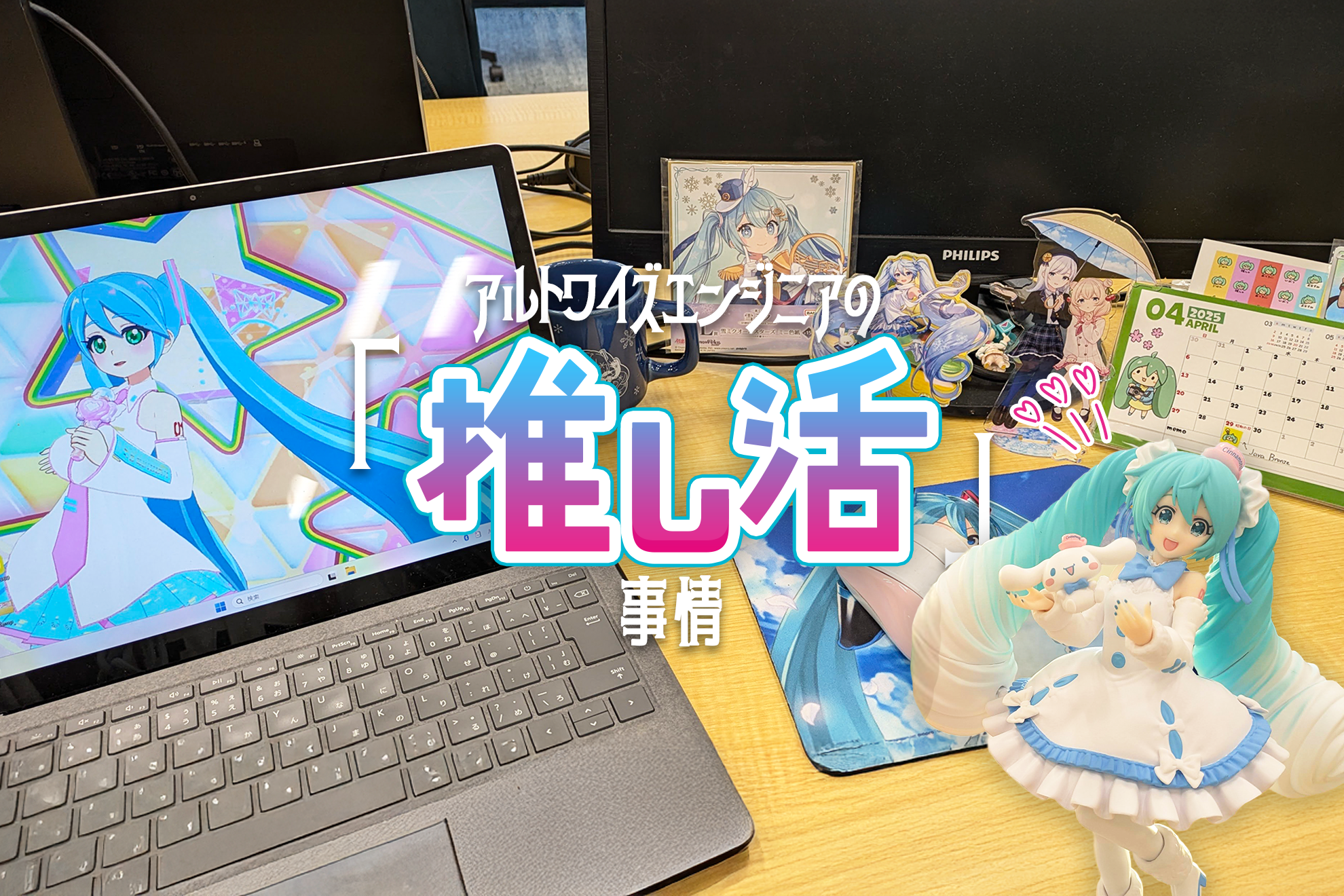 アルトワイズエンジニアの『推し活』事情 ～オフィス編～