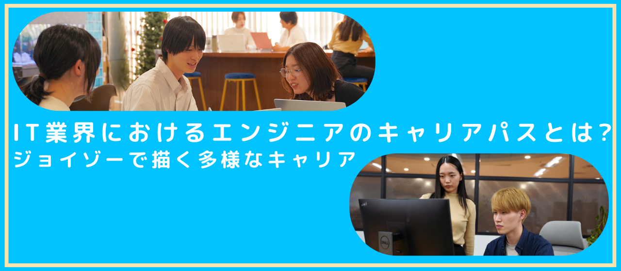 IT業界におけるエンジニアのキャリアパスとは？-ジョイゾーで描く多様なキャリア-