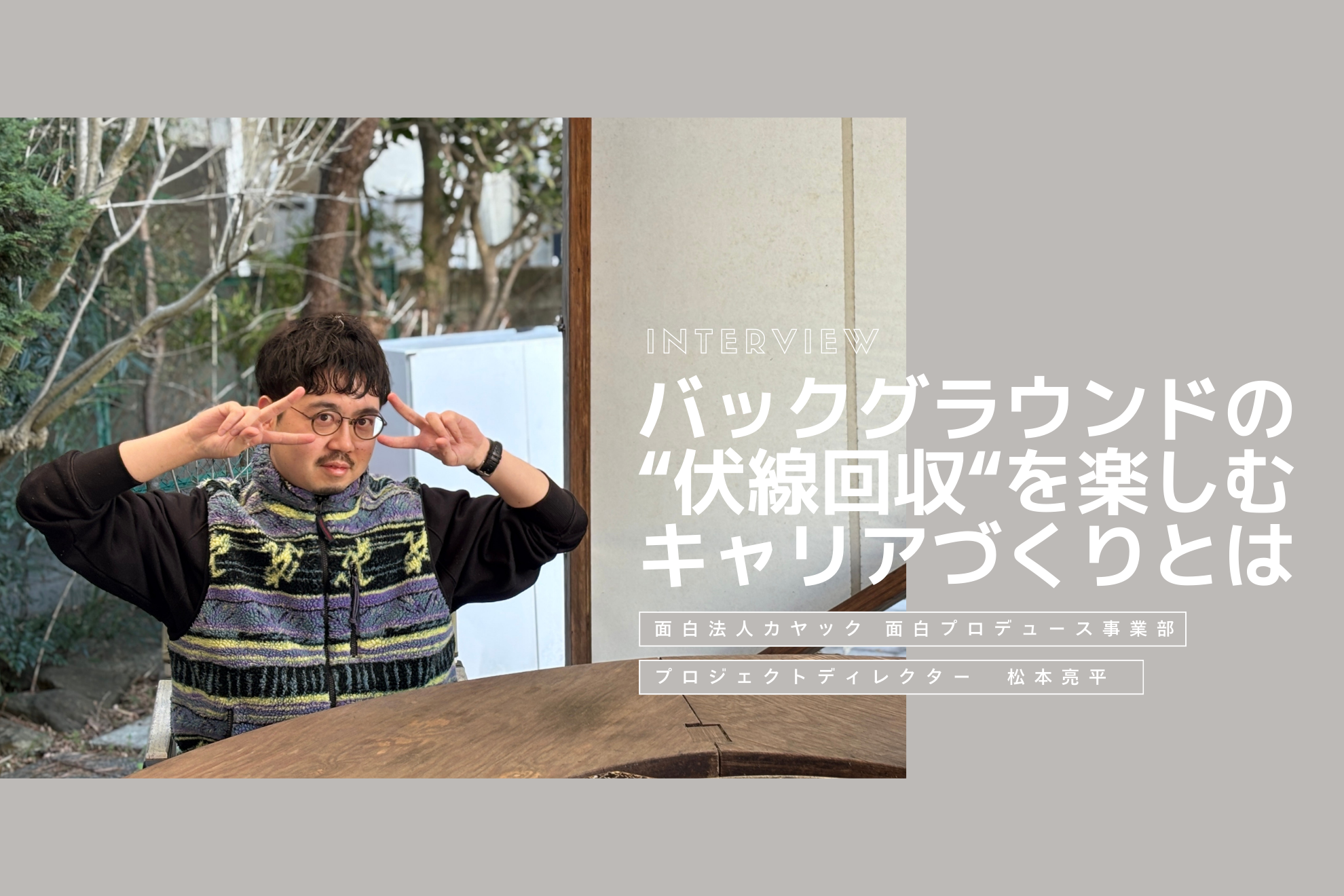 バックグラウンドの“伏線回収”を楽しむキャリアづくりとは