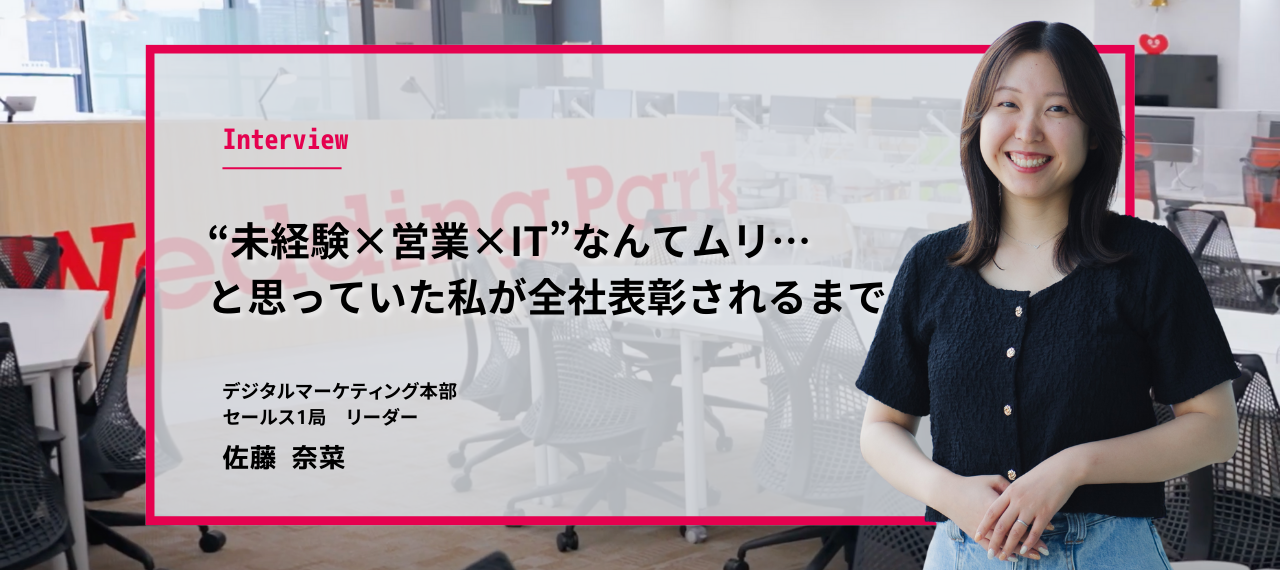 “未経験×営業×IT”なんてムリ…と思っていた私が、全社表彰されるまで