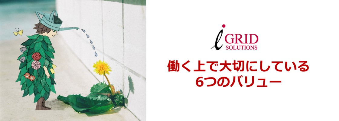 働く上で大切にしている共通の価値観：６つのバリュー