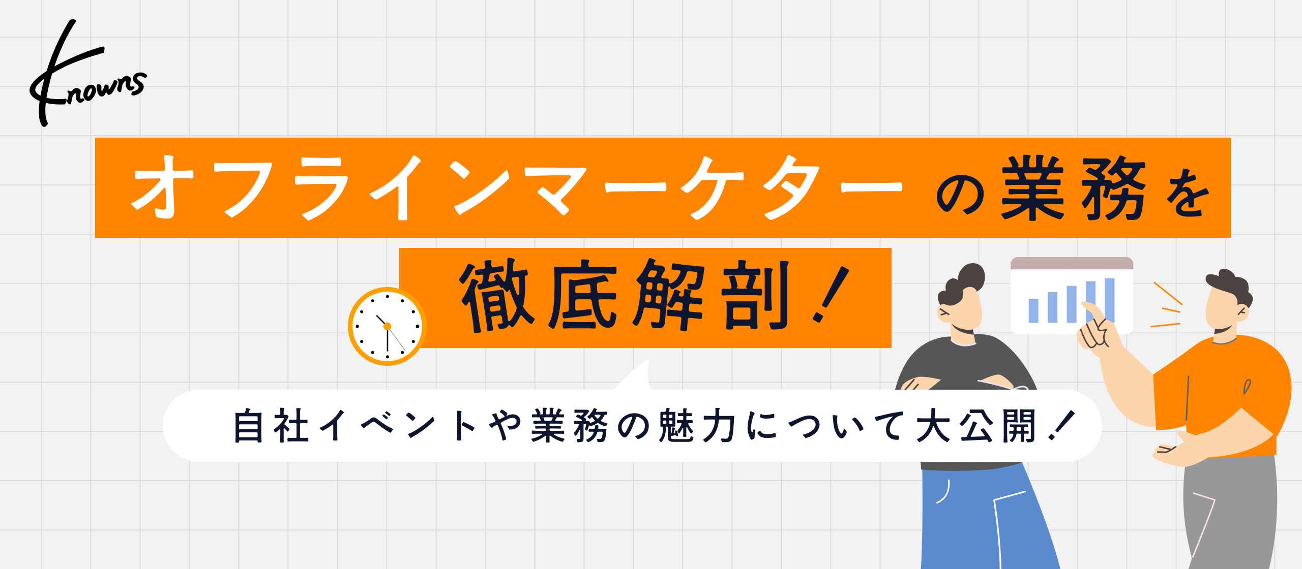 【業務内容紹介】正解なき問いに、熱狂で応える。データとリアルを繋ぐ、Knownsオフラインマーケターの挑戦