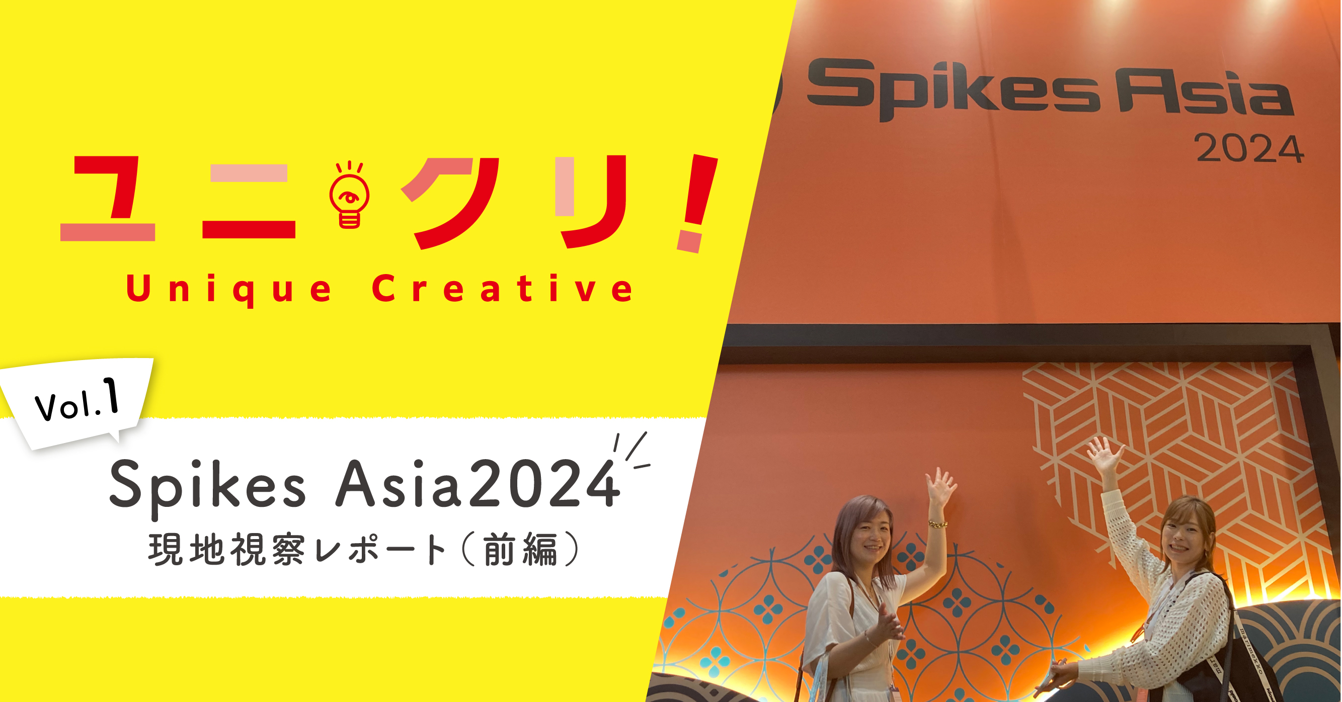 アジア地域最大級の広告祭Spikes Asia2024 現地視察レポート（前編）