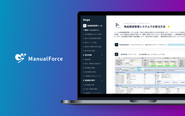 主力事業として展開しているManualForce。初期PMFを突破し現在はスケールとプロダクトの改善強化を両軸で推進しています