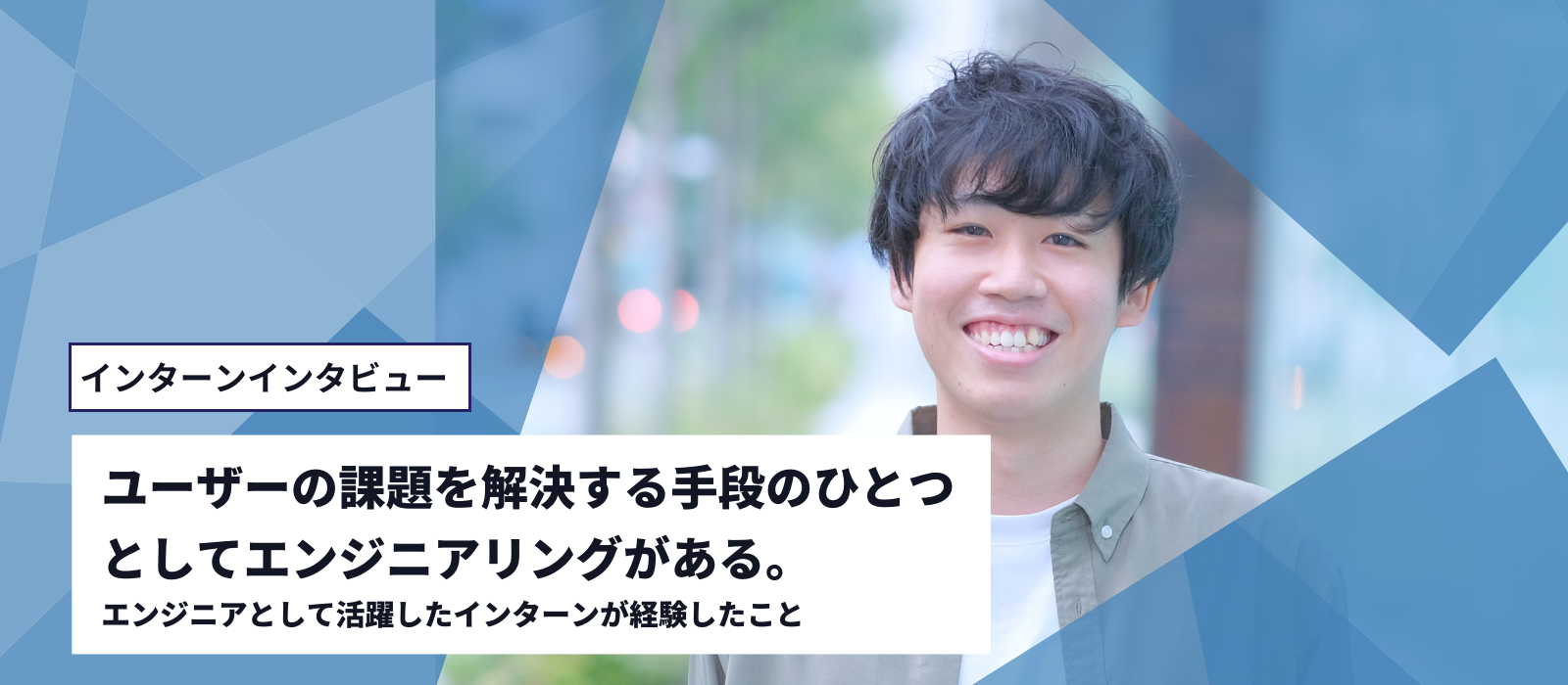 「ユーザーの課題を解決する手段のひとつとしてエンジニアリングがある」エンジニアとして活躍したインターンが経験したこと