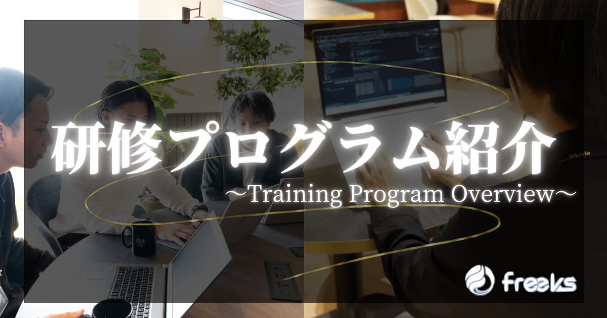 【必見】プログラミング研修紹介 | freeks株式会社