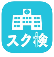 中学受験生向けの学校検索アプリ「スク検」