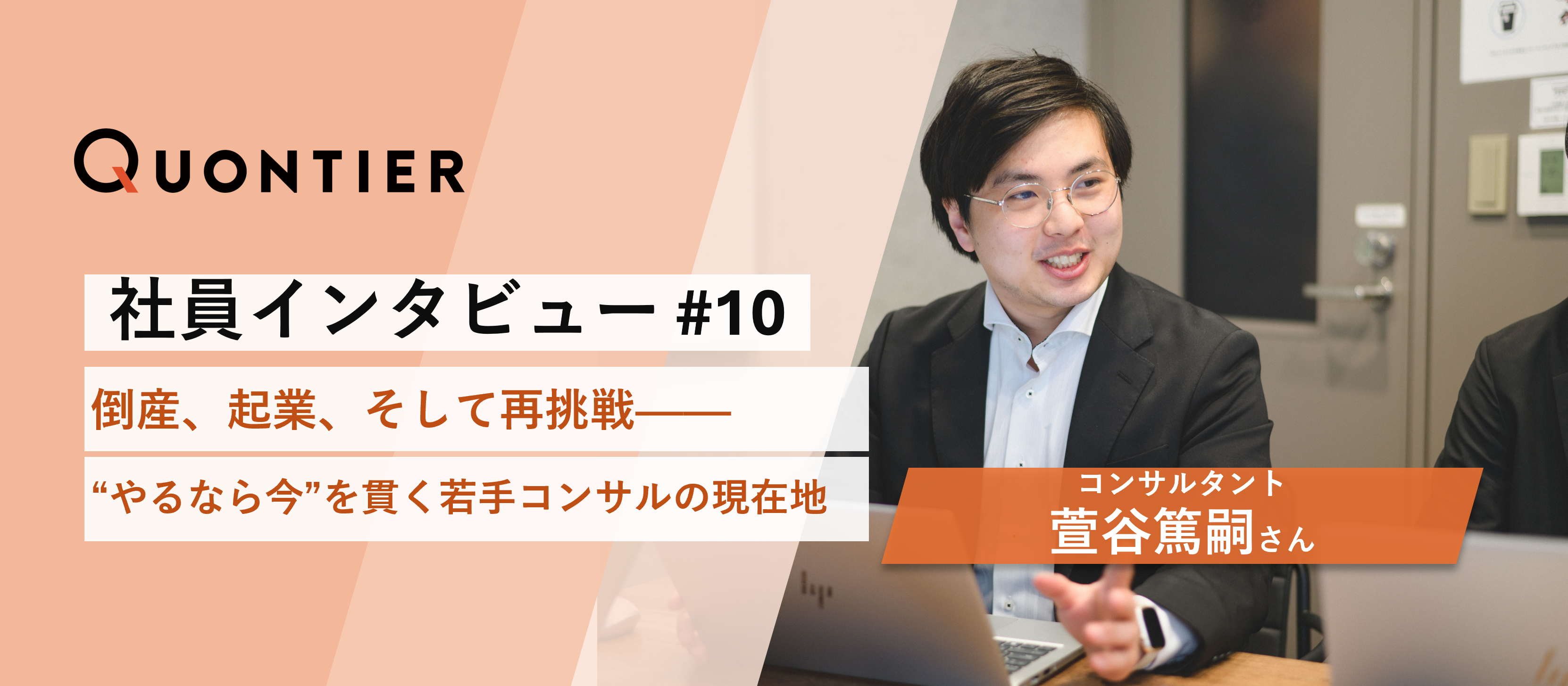 【社員インタビュー＃１０】倒産、起業、そして再挑戦—　"やるなら今"を貫く若手コンサルの現在地！
