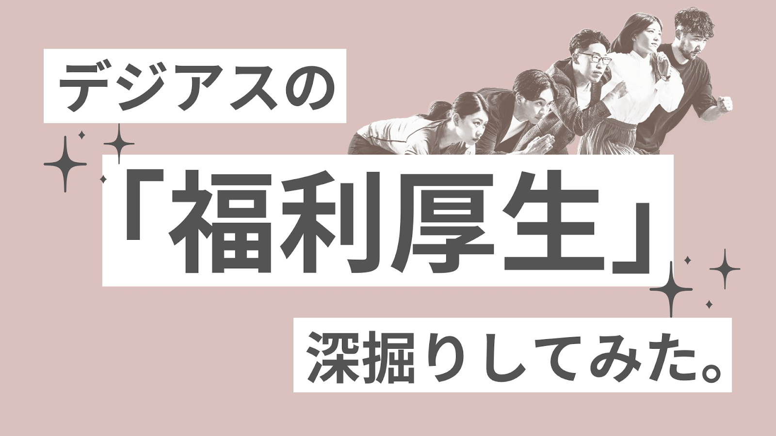 デジアスの「福利厚生」深堀りしてみた