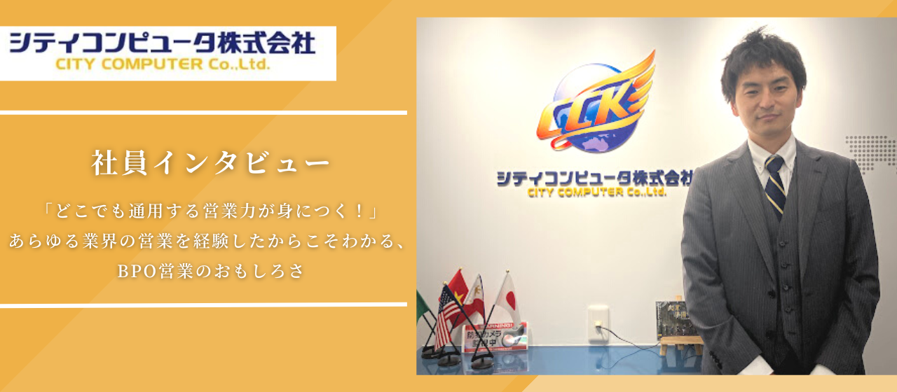 【社員インタビュー】「どこでも通用する営業力が身につく！」あらゆる業界の営業を経験したからこそわかる、BPO営業のおもしろさ