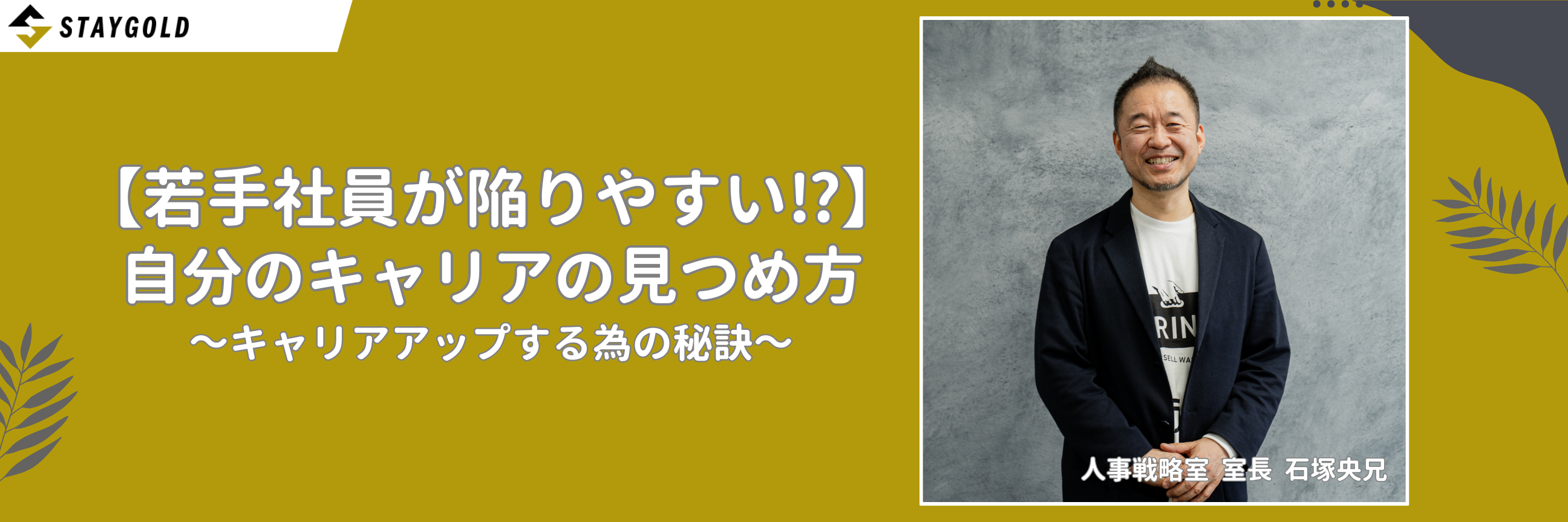 【若手社員が陥りやすい⁉】自分のキャリアの見つめ方