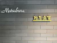 有限会社　松原商事の会社情報