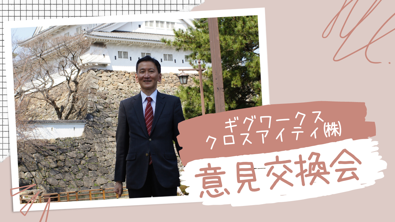 【代表紹介】意見交換会に出席いたしました！