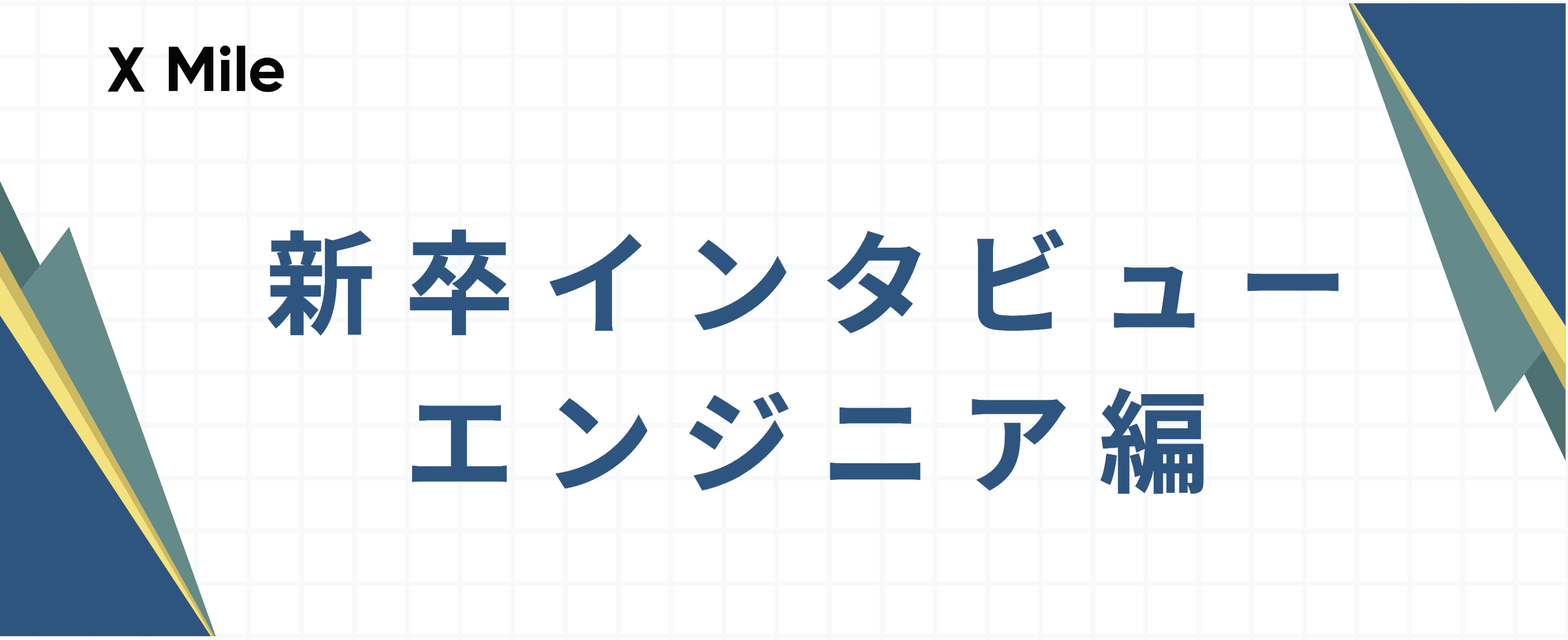 X Mileの新卒エンジニアって？業務内容や成長環境などベンチャーのエンジニアについて気になることを聞いてみました！