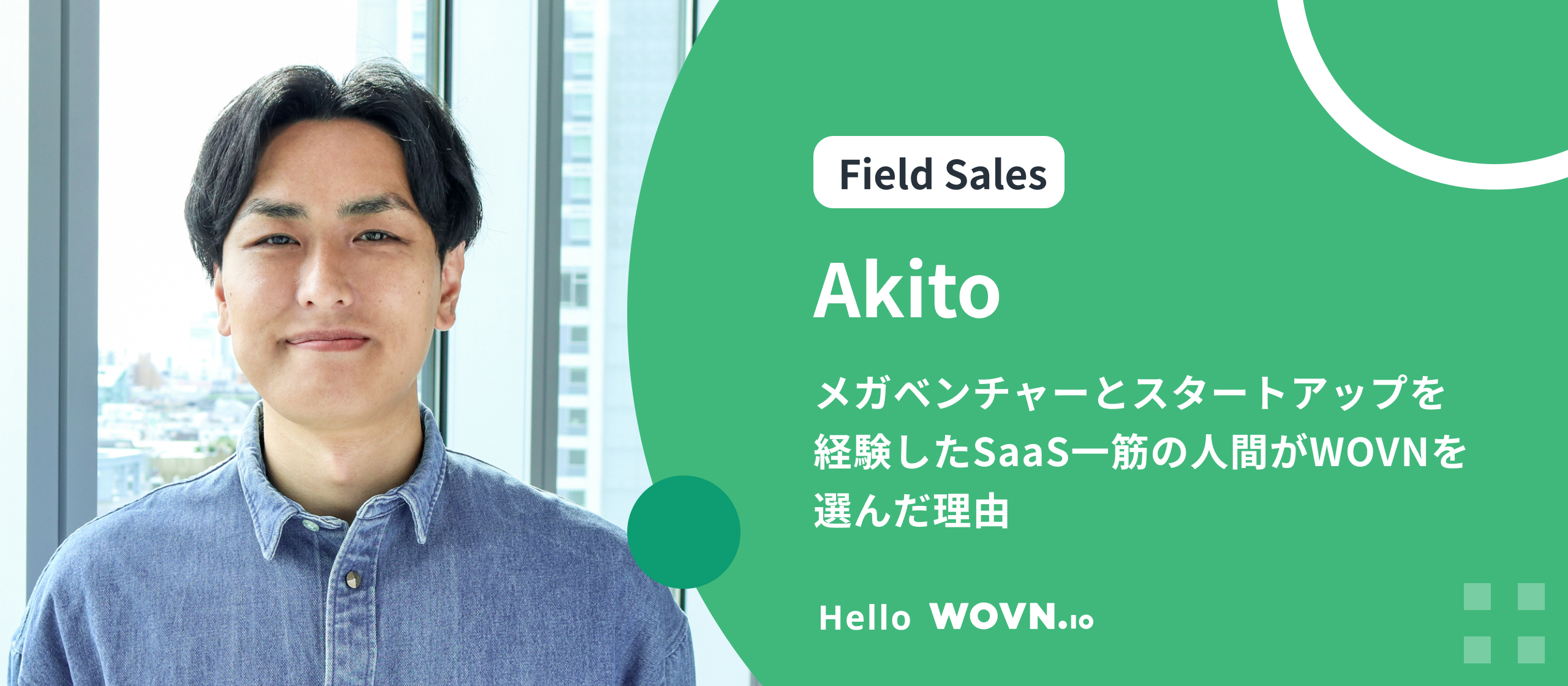 AI 時代の SaaS 転職 ー 「プロダクトの独自性」と「強いチーム」を求めて選んだ WOVN #Hello WOVN - Akito