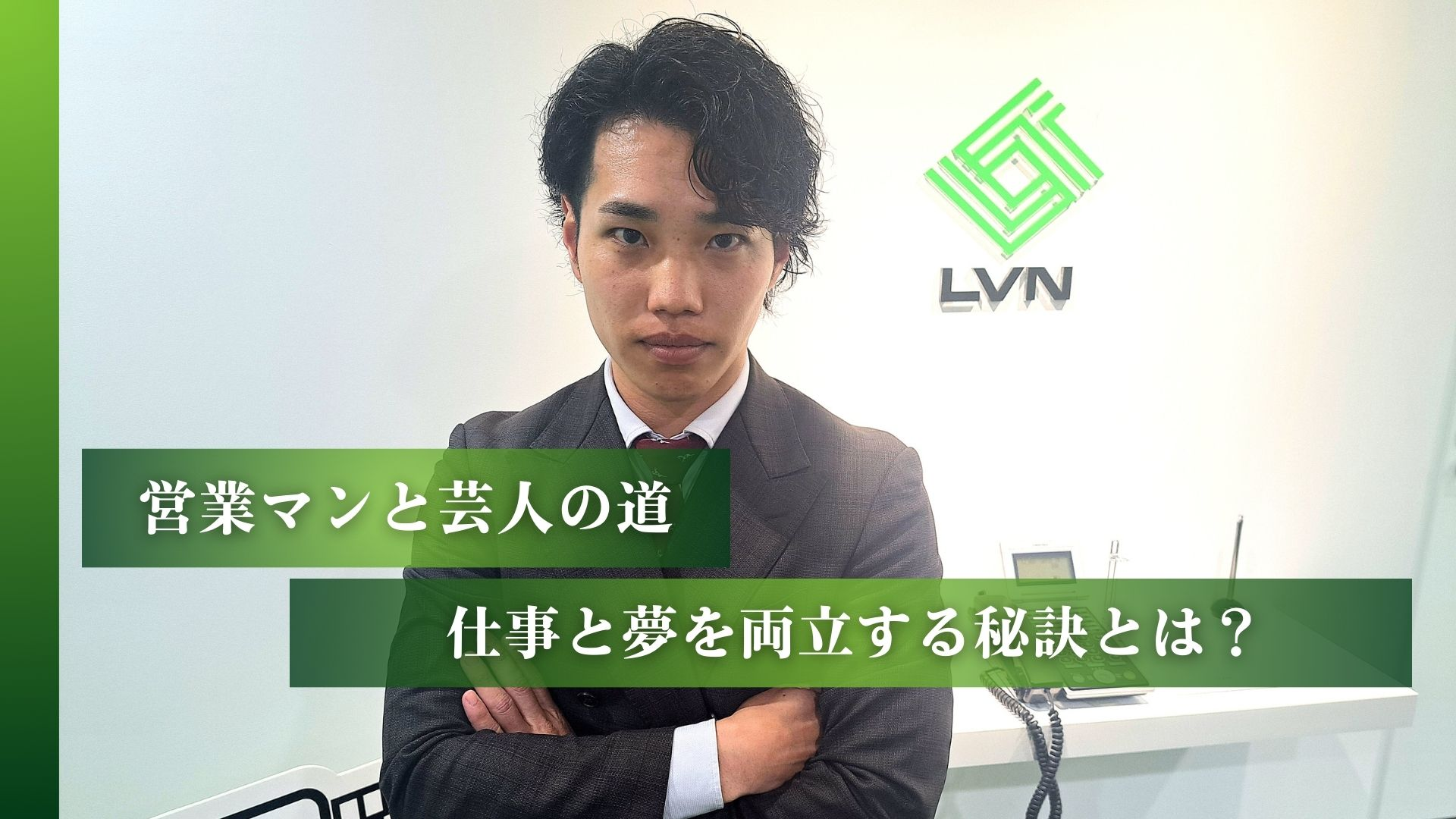 営業マンと芸人の道！二つの顔を持つ会社員の仕事と夢を両立する秘訣とは？