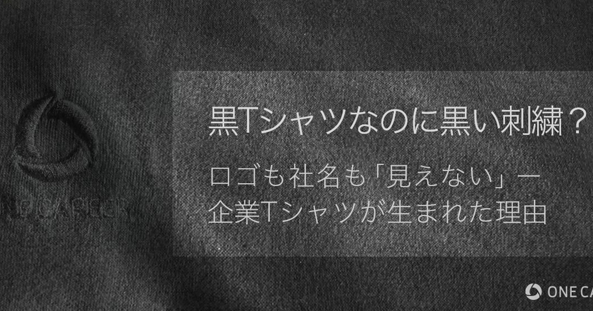 黒Tシャツなのに黒い刺繍？ ロゴも社名も「見えない」企業Tシャツ