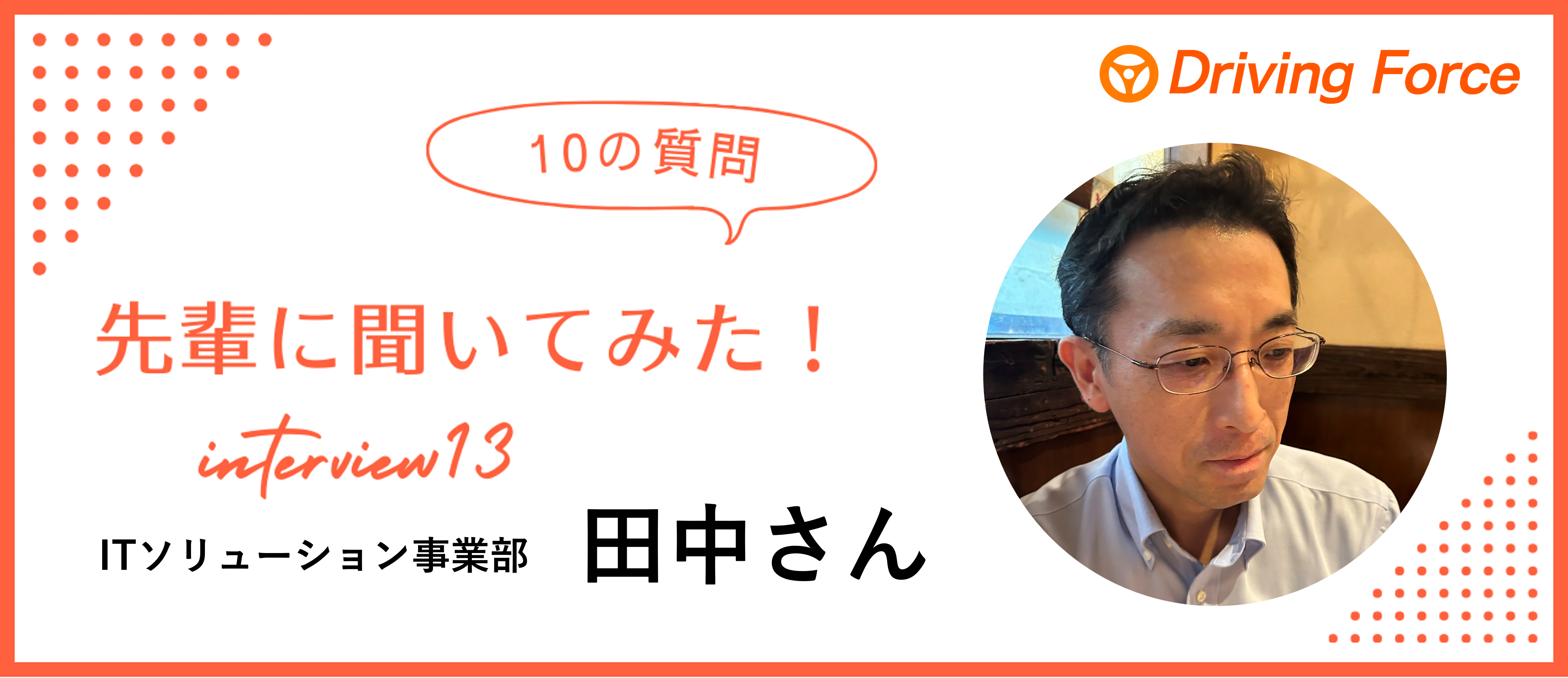 【社員インタビューvol.13】原動力はコンピュータに対する興味｜DFのエンジニア田中さんに10の質問聞いてみた！
