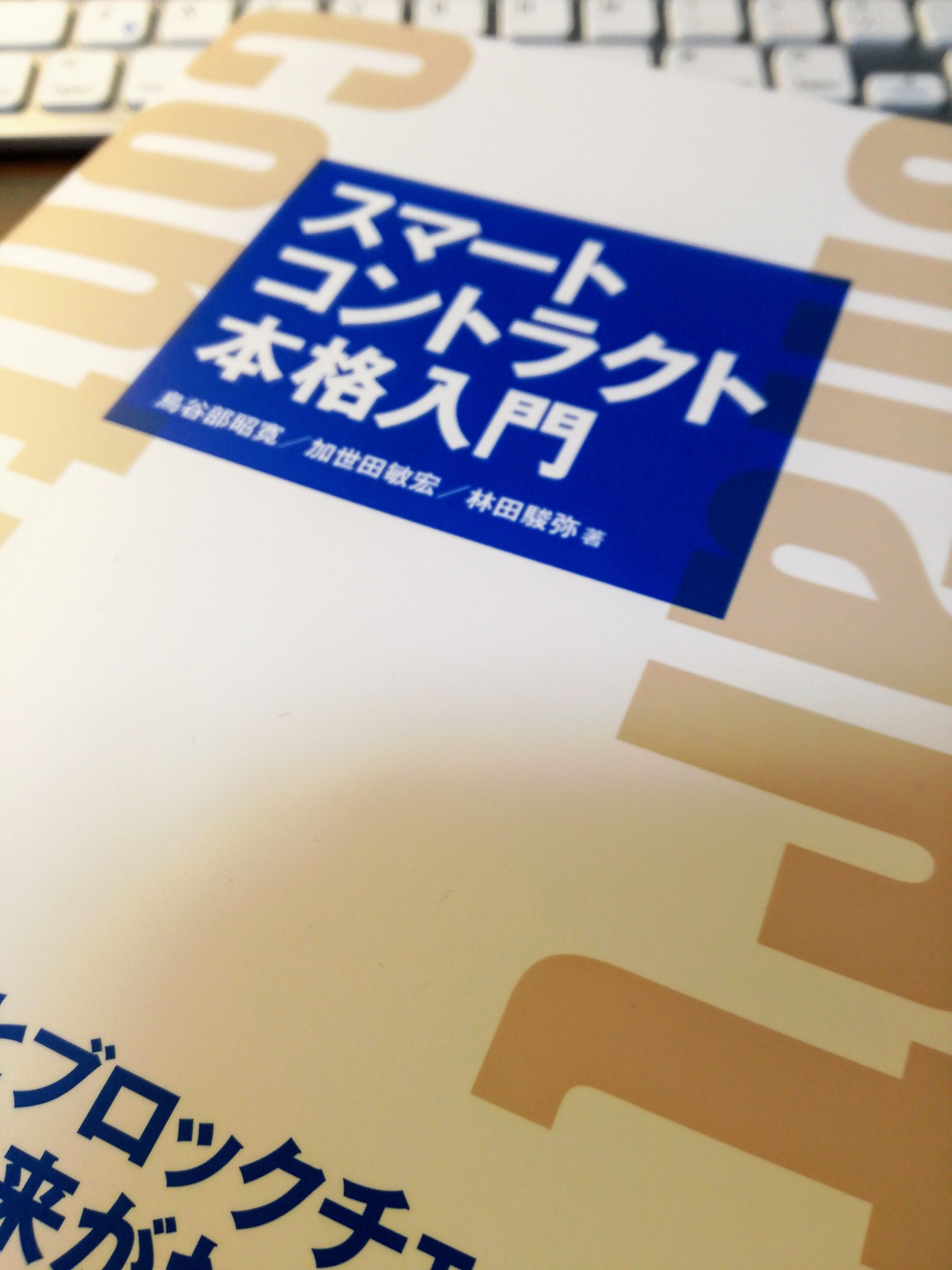 弊社が執筆に協力した「スマートコントラクト本格入門」が技術評論社より出版されました！