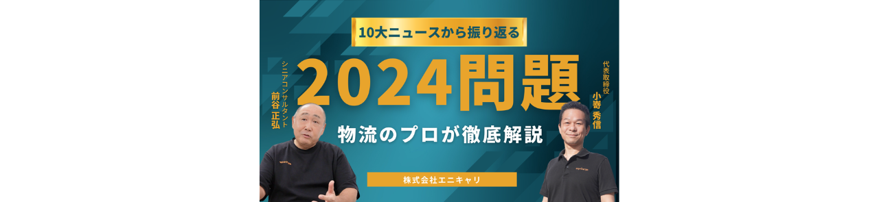 10大ニュースから振り返る2024年問題～物流のプロが徹底解説～