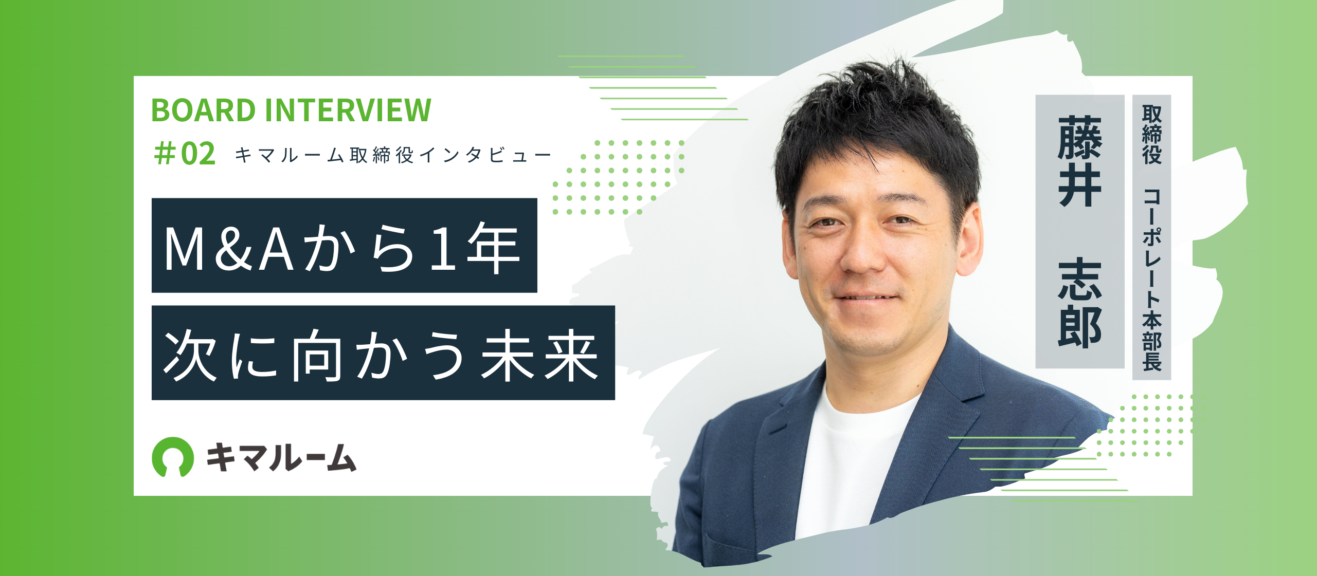 M&Aから1年。次に向かう未来