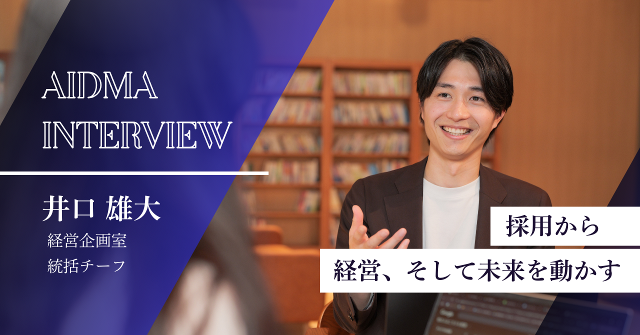 【社員インタビュー】採用の“顔”が語る、面接に込める想い──経営企画室・井口さん