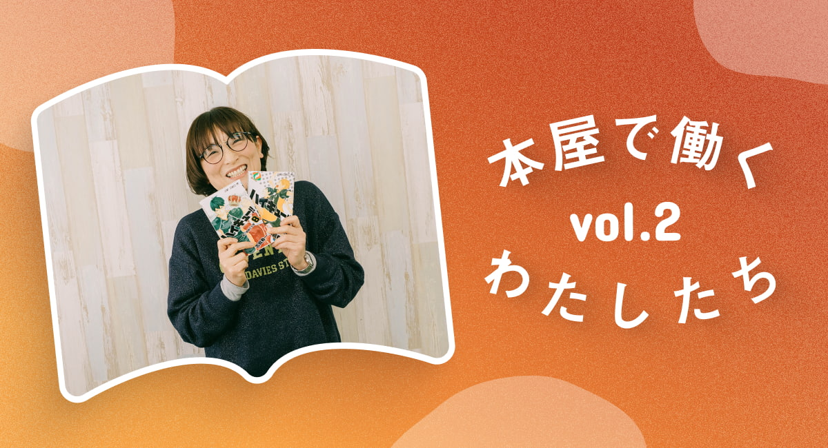 本屋で働くわたしたち  vol.2
