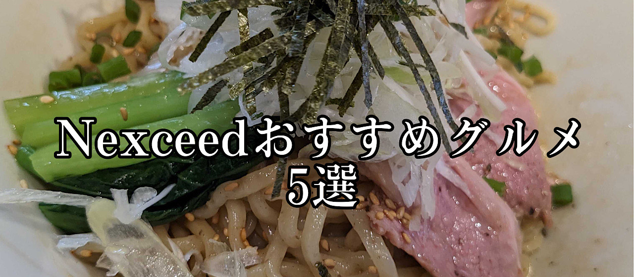 Nexceedメンバーが選ぶ新御徒町ランチ５選！！！