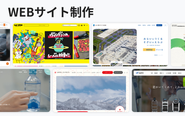 10年で培った制作実績1500件以上