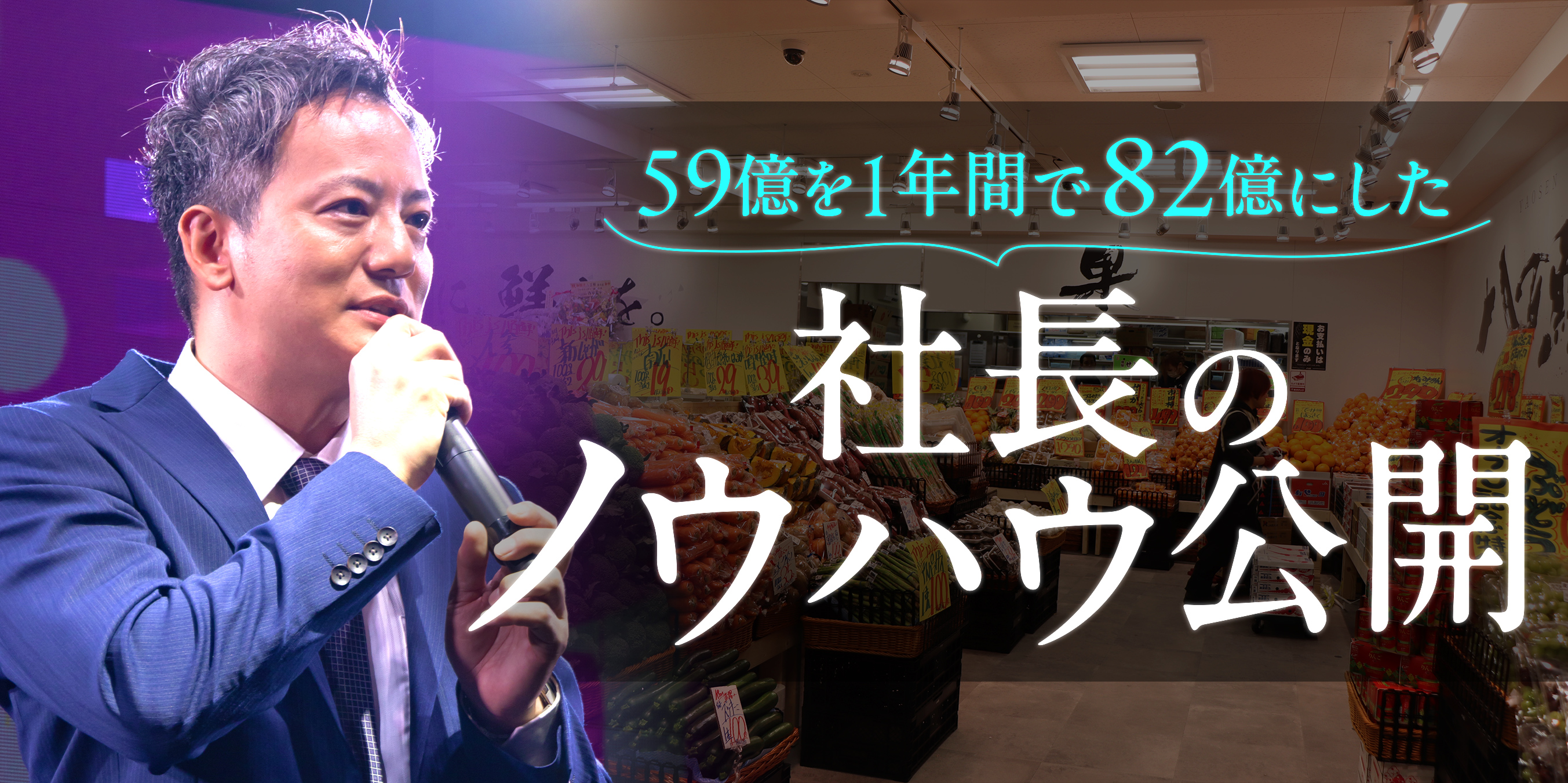 59億を1年間で82億にした社長のノウハウ公開